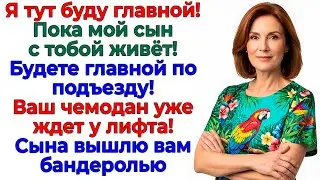 Свекровь делила мою квартиру! Пока не увидела чемодан у лифта! интересные рассказы жизненные истории