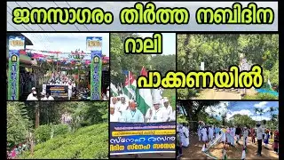 ജന സാഗരം നിറഞ്ഞ പാക്കണയിലെ നബിദിന റാലി 2022#rabeeh#milad#pakkana#nilgirimalayali#rabeehprogram