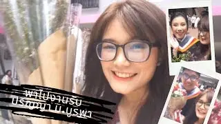 Vlog 💘 ไปงานรับปริญญามหาวิทยาลัยบูรพาาาาาา I By Rungsaiza7