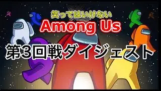 [切り抜き] 笑ってはいけないAmongUs 第３回戦ダイジェスト
