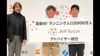 日本陸連 新プロジェクト「JAAF RunLink」発表記者会見