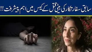 Major Updates In Former Pakistani Diplomat's Daughter Case