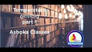 Temperature | तापमान | Navodaya entrance exam Class 6 | #jvn | by Ashoka Classes |