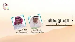 شيله من كلمات واداء الشاعر سعيد مسفر الاحمري في الشيخ عبدالله بن حمود الاحمري