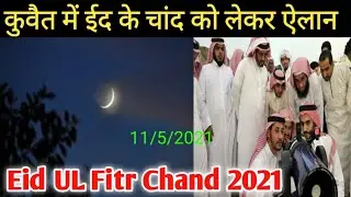 Kuwait Eid UL Fitr Chand Breaking News Update 2021 In Hindi Urdu,,