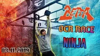 Мой первый раз на OCR. Крутая  гонка с препятствиями | Betta OCR Race | Ninja | Ратомка 03.11.2019г.
