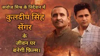 Kuldeep singh sengar par film banayenge director sanoj mishra 