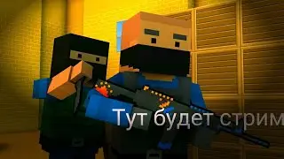 Стрим игры "Block Strike".
