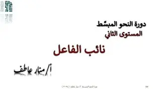 نائب الفاعل بأيسر وأضح طريقة مع تطبيقات متنوعة وأ منار عاطف