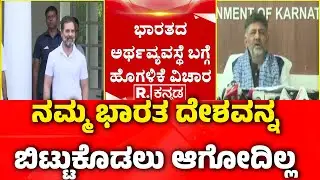 DK Shivakumar About The Indian Economy Statement : ನಮ್ಮ ಭಾರತ ದೇಶವನ್ನ ಬಿಟ್ಟುಕೊಡಲು ಆಗೋದಿಲ್ಲ