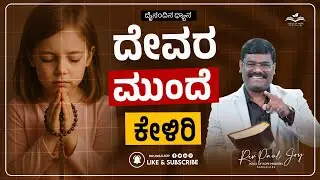 Today God's Promise | ದೇವರ ಮುಂದೆ ಕೇಳಿರಿ | Jan 09, | Morning Devotional & Prayer | Pr. Paul joy