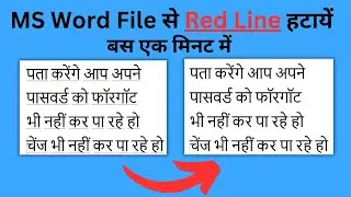 Word File से Red Line हटायें | Remove Red Line in MS Word, how to remove red line in ms word