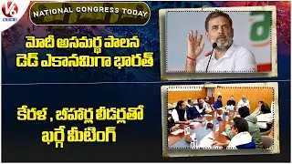 National Congress Today : Rahul Slams Modi | Kharge Meeting With Kerala , Bihar Leaders | V6 News