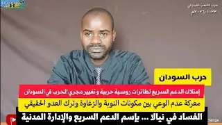 حرب السودان/إمتلاك الدعم السريع لطائرات حربية موعد دخول المعركة/الفساد في نيالا باسم الإدارة المدنية