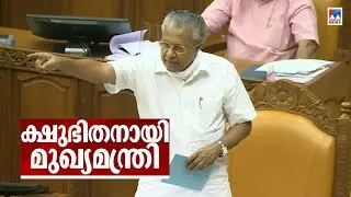 ‘ഇതാണോ മര്യാദ..?’; ക്ഷുഭിതനായി മുഖ്യമന്ത്രി; ‘ശീലം വച്ച് മറ്റുള്ളവരെ അളക്കേണ്ട’ | Pinarayi Vijayan
