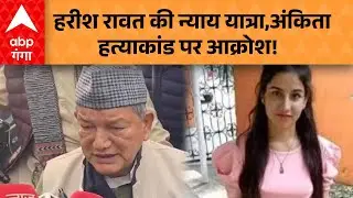 Haridwar से निकली Harish Rawat की न्याय यात्रा, Ankita  हत्याकांड पर Congress का आक्रोश!