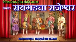 संगीत ऐतिहासिक नाटक। रायगडाचा राजेश्वर । Raigadacha Rajeshwar। Khalchawada Harmal।#rangbhumi #soham