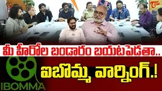 I Bomma Warning To Telugu Film Industry | Chiranjeevi | Nagarjuna | Venkatesh | Teluguone Cinema