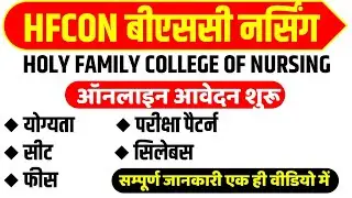HFCON BSC NURSING APPLICATION FORM - Eligibility, Seats, Fees, Syllabus |Holy Family College|Nursing