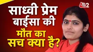 AAJTAK 2 | Sadhvi Prem Baisa Death Controversy | संदिग्ध मौत पर पुलिस करेंगी खुलासा? | AT2 Video