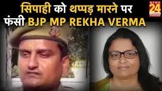सिपाही को थप्पड़ मारने पर फंसी BJP MP Rekha Verma, कई धाराओं में केस दर्ज