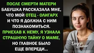 После смерти матери, я узнала, что у меня есть отец-олигарх и отправилась к нему