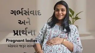 મારા ગર્ભસ્થ બાલક સાથે ગર્ભસંવાદ  અને પ્રભુને પ્રાર્થના.