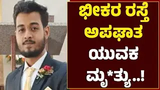 ಶಿರ್ವ ಠಾಣಾ ವ್ಯಾಪ್ತಿಯ ಮುದರಂಗಡಿ ಪೇಟೆಯ ಸಮೀಪದಲ್ಲಿ ಭೀಕರ ರಸ್ತೆ ಅಪಘಾತ...!