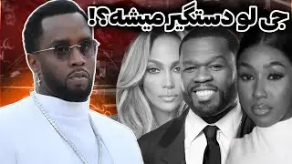 دنیا رو سر جنیفر لوپز خراب شده!❌صدای جی لو درومد❌پاف دیدی و جی لو همدست همدیگه&zwnj;ن❌