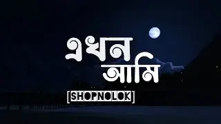 Ekhon Ami qta|| Shopnolok @ Ov | Ayon Chaklader|NabruNation [Speed up] Bangla song 