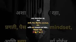 अशा लोकांसोबत रहा 💯 | Success Mindset Marathi Progress, Money & Dreams 💪| Marathi Motivation #shorts