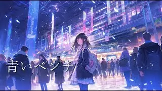 青いベンチ～サスケ～(AICover)