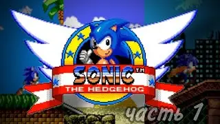 Sonic the hedgehog blast adventure | прохождение, часть 1.