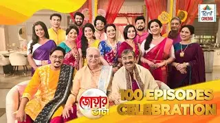 জোয়ার ভাঁটা-র সেটে ১০০তম পর্ব উদযাপনের কিছু মুহূর্ত। #জোয়ারভাঁটা #100thEpisode #Celebration