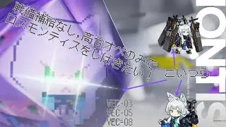 【アークナイツ】鋒矢突破 　適性は誰? VEC-3,VEC05,VEC08を戦備補給なし、高台オペのみで攻略!