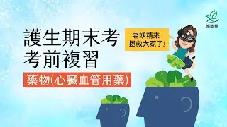 護生期末考複習_藥理學_心臟血管用藥｜老妖精 (護聯網)