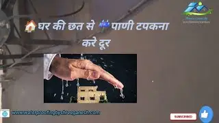 Waterproofing: Step-by-Step Tutorial for Roof Leaks ,घर की छत का वाटरप्रूफिंग कैसे करे स्टेप बी