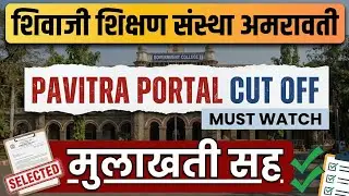 शिवाजी शिक्षण संस्था, अमरावती Pavitra Portal Cut Off | Shivaji Education Society Amravati Cut Off