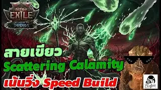 #POE2 Oracle Scattering Calamity สายเขียว โคตรไว Speed map Temple