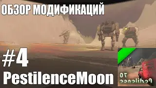 Обзор модификаций Lethal Company I PestilenceMoon I #4