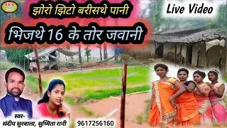 Singer -Sandeep Surwala, Sushmita Rani // झोरो-झिटो बरिसथे पानी, भिजथे 16 के तोर जवानी.....