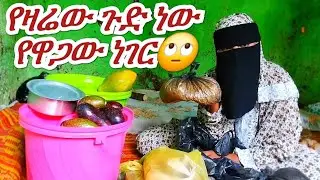 ልጅህን ውሰድ ወጩን አልቻልኩም 🤕ልጅ የማሳደግ የአባት እንጅ የኔ ግዴታ አይደለም።#funny #subscribe #duet