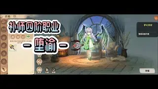 【救世者之树：新世界】补师4阶职业 - 堕谕使用心得