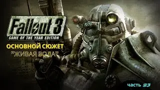 Легендарное прохождение Fallout 3 - Сюжетный квест 