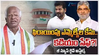 MLA Defection Case Live Updates: MLA Kadiyam Srihari Safe? What Next? | Zee Telugu News