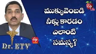 Runny Nose - Causes | ముక్కువెంబడి నీళ్లు కారడం ఎలాంటి సమస్య? | Dr.ETV | 2nd August 2022 | ETV Life