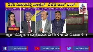 ಅಧ್ಯಕ್ಷರು ಅಪಾಯದಲ್ಲಿ..? | Discussion On IT And ED Probe On DK Shivakumar (Part-4)