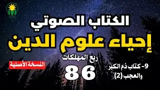 احياء علوم  الدين | ربع المهلكات | كتاب ذم الكبر والعجب(2)