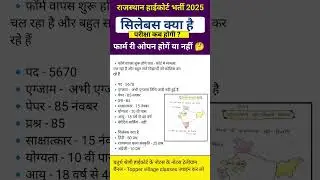 Rajasthan High Court 4th Grade Vacancy Syllabus | Rajasthan High Court 4th GradeExam Date 2025
