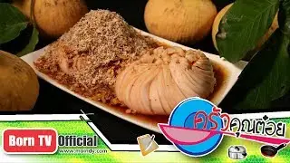 กระท้อนทรงเครื่อง ร้านเจ๊นกกระท้อนซิ่ง 28 มิ.ย.60 (2/2) ครัวคุณต๋อย